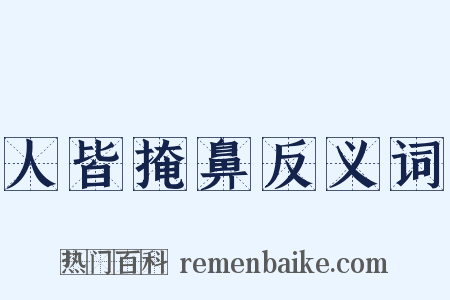 人皆掩鼻反义词是什么意思的图片